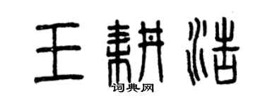 曾庆福王耕浩篆书个性签名怎么写