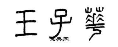 曾庆福王子华篆书个性签名怎么写