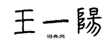 曾庆福王一阳篆书个性签名怎么写