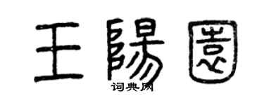 曾庆福王阳园篆书个性签名怎么写