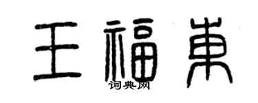 曾庆福王福东篆书个性签名怎么写