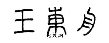 曾庆福王东舟篆书个性签名怎么写