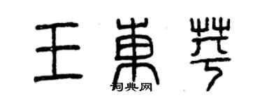 曾庆福王东苹篆书个性签名怎么写