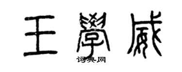 曾庆福王学威篆书个性签名怎么写