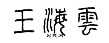 曾庆福王海云篆书个性签名怎么写