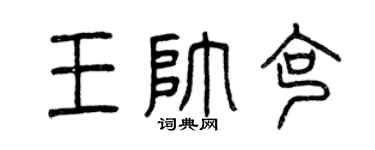 曾庆福王帅克篆书个性签名怎么写