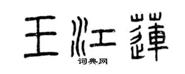 曾庆福王江莲篆书个性签名怎么写