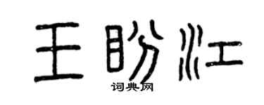 曾庆福王盼江篆书个性签名怎么写