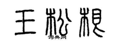 曾庆福王松根篆书个性签名怎么写