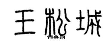 曾庆福王松城篆书个性签名怎么写