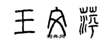 曾庆福王文萍篆书个性签名怎么写
