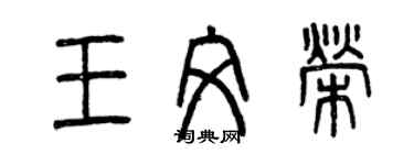 曾庆福王文荣篆书个性签名怎么写