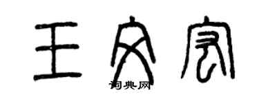 曾庆福王文宏篆书个性签名怎么写
