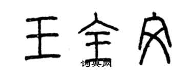 曾庆福王全文篆书个性签名怎么写