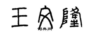 曾庆福王文隆篆书个性签名怎么写