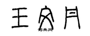 曾庆福王文丹篆书个性签名怎么写