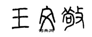 曾庆福王文敬篆书个性签名怎么写