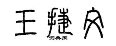 曾庆福王捷文篆书个性签名怎么写