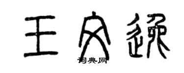 曾庆福王文逸篆书个性签名怎么写