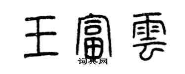 曾庆福王富云篆书个性签名怎么写