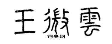 曾庆福王微云篆书个性签名怎么写