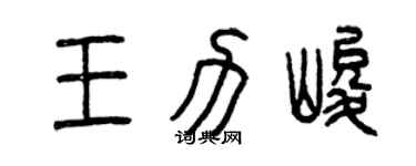 曾庆福王力峻篆书个性签名怎么写