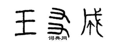 曾庆福王友成篆书个性签名怎么写