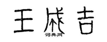 曾庆福王成吉篆书个性签名怎么写
