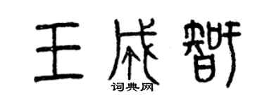 曾庆福王成智篆书个性签名怎么写