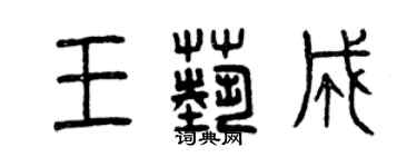 曾庆福王艺成篆书个性签名怎么写