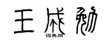 曾庆福王成勉篆书个性签名怎么写