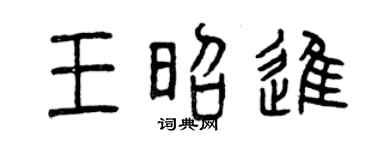 曾庆福王昭进篆书个性签名怎么写