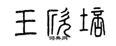 曾庆福王欣培篆书个性签名怎么写