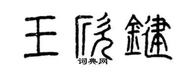 曾庆福王欣键篆书个性签名怎么写