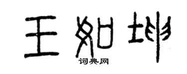 曾庆福王如坤篆书个性签名怎么写