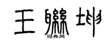 曾庆福王联坤篆书个性签名怎么写