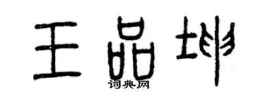 曾庆福王品坤篆书个性签名怎么写