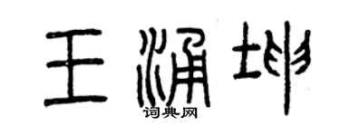 曾庆福王涌坤篆书个性签名怎么写