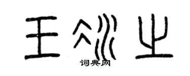 曾庆福王冰之篆书个性签名怎么写