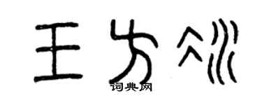 曾庆福王方冰篆书个性签名怎么写
