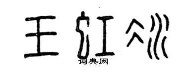 曾庆福王虹冰篆书个性签名怎么写