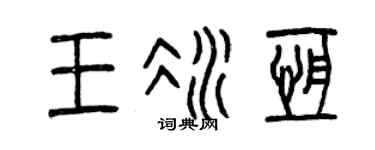 曾庆福王冰恒篆书个性签名怎么写