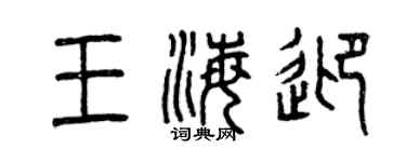 曾庆福王海迎篆书个性签名怎么写