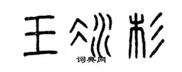 曾庆福王冰杉篆书个性签名怎么写