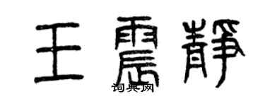 曾庆福王震静篆书个性签名怎么写