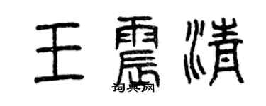 曾庆福王震清篆书个性签名怎么写