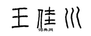 曾庆福王佳川篆书个性签名怎么写