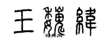 曾庆福王巍纬篆书个性签名怎么写