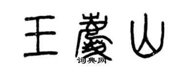 曾庆福王庆山篆书个性签名怎么写