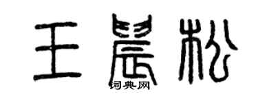 曾庆福王晨松篆书个性签名怎么写